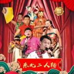 摊破浣溪沙·赞东北二人传