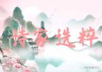 《鲁源文苑诗歌散文解析汉字作品展播》作者/鲁源文苑诗人