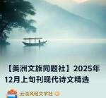 【美洲文旅同题社】2025年12月上旬刊现代诗文精选