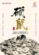 京剧《硕鼠》观后： 猫鼠斗智藏机巧，算盘舞影寓兴衰（名家有约~高文俊专辑95）——听雨斋诗社【2846期】