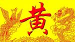 【都市文坛撷英】七律·客家黄氏    作者/黄石华