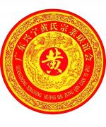 【都市文坛撷英】七律·客家黄氏    作者/黄石华