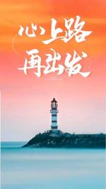 【新山东文学社】《重新开始，现在出发》作者/童华      主播/菊心拾雨
