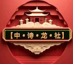 【中•诗•龙•社】发布傅贺楠《编委诗词作品专辑》（——13）