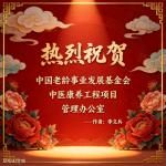 🇨🇳【中国诗人】第900篇（名家风采） 热烈祝贺中国老龄事业发展基金会中医康养工程项 目管理办公室// 文：李文兵