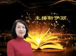 请欣赏《冬至抒怀》（外一首）作者/吕福海  主播/靳伊丽  编辑/安然【中国长江文学社】有声文学平台【第16148期】