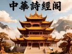 葛满营贺西延高铁通车 我在富平南站等你 中华诗经阁陕西分社推荐
