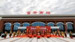 葛满营贺西延高铁通车 我在富平南站等你 中华诗经阁陕西分社推荐