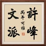 【许峰文派】邹中海院长诗歌精选【总第369期】