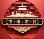 【中•诗•龙•社】发布郑占荣《秋日纵歌之六》及韵海评论