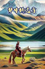【卓然艺术联盟】梦中的远方｜作者:欧震   朗诵: 黎敏（总3568期）