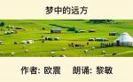 【卓然艺术联盟】梦中的远方｜作者:欧震   朗诵: 黎敏（总3568期）