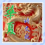 【华夏诗文苑】40诗词鉴赏合集
