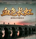 【长篇连播】《血色长虹》第三卷*淬炼/第一章*血色春天   作者：心如大海   主播：大爱  编辑：华人诗社