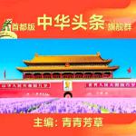 【名家精品】七律 抗日战争胜利纪念日抒怀 作者/平安是福（张福安）