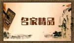 【名家精品】七律 抗日战争胜利纪念日抒怀 作者/平安是福（张福安）
