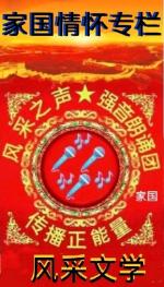【风采文学＊家国情怀专栏】推出诗歌/我要为你画像/王贵海‖诵读/微澜‖序列000019号