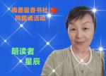 梅墨留香书社 🇨🇳  同题诵活动