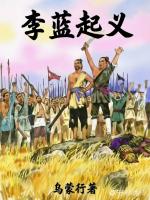 小说《李蓝起义》第七十八章【中】