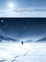 请欣赏《一场幽梦一场雪》作者/赵华        主播·编辑/一个人【中国长江文学社】有声文学平台【第20390期】