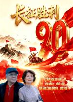 《铁流浩荡～纪念红军长征胜利90周年》/越青｜朗诵：童骥良 翁池中