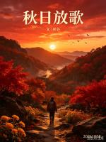 请欣赏《秋日放歌》作者/秋谷         主播·编辑/一个人【中国长江文学社】有声文学平台【第20399期】
