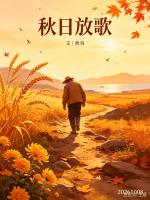 请欣赏《秋日放歌》作者/秋谷         主播·编辑/一个人【中国长江文学社】有声文学平台【第20399期】