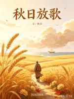 请欣赏《秋日放歌》作者/秋谷         主播·编辑/一个人【中国长江文学社】有声文学平台【第20399期】