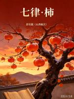 请欣赏《七律·柿》（外一首）作者/薛有毅         主播·编辑/一个人【中国长江文学社】有声文学平台【第20407期】