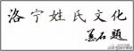 洛宁河底城村张九思