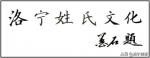 洛宁马五三——我们的“根”究竟在哪儿