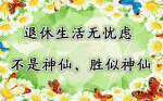 退休的美好生活   文/西楼   诵/连伟