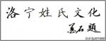 洛宁县城郊乡王协村王氏支谱文化 