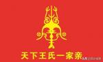 洛宁县城郊乡王协村王氏支谱文化 
