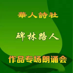 华人诗社3.28晚会（下））