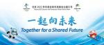 诗绘冬奥（九/卢兴强、李万辉）