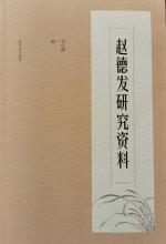 丰富而立体的文学世界  ——读李宗刚教授《赵德发研究资料》 //   马 忠