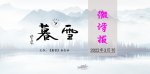 【暮雪微诗报（2022年3月刊）初选作品】好日子给爱人庆生 /胡江宁