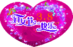 女神节快乐