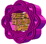 女神节快乐