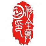 《江南怪杰》何全兴