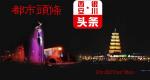    知青是咱可爱的人 ——  文/牟新宇——西安—银川头条
