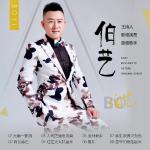 预祝邢成辉伯艺家乡公益演唱会取得圆满成功
