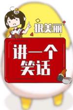 《逗您一乐！【一个屁】》文稿整理:强军/陕西宝鸡