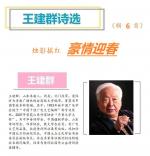 761王建群诗选：豪情迎春