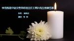 张丽诵读《悼念我高中语文老师和班主任王同兴先生绝律五首》作者：施伟远【枫叶红霞第159期】
