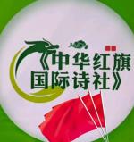 中华红旗国际诗社~北京头条~秋声*秋色*秋韵·作者/石城吴钩·朗诵/兰香