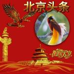 中华红旗国际诗社~北京头条~秋声*秋色*秋韵·作者/石城吴钩·朗诵/兰香