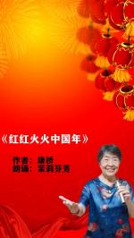 《卧龙摆尾满载归，升卿仰天长啸来》春节太阳花空中朗诵俱乐部朗诵专辑0264期