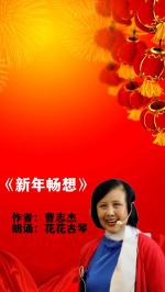 《卧龙摆尾满载归，升卿仰天长啸来》春节太阳花空中朗诵俱乐部朗诵专辑0264期
